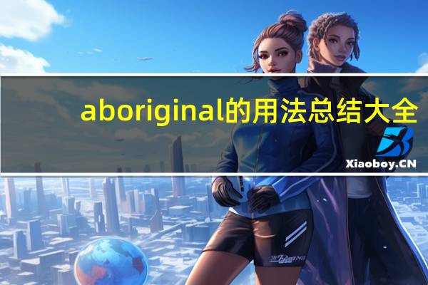 aboriginal的用法总结大全