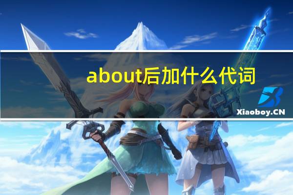 about后加什么代词