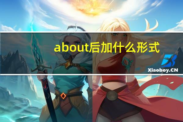 about后加什么形式