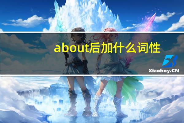 about后加什么词性