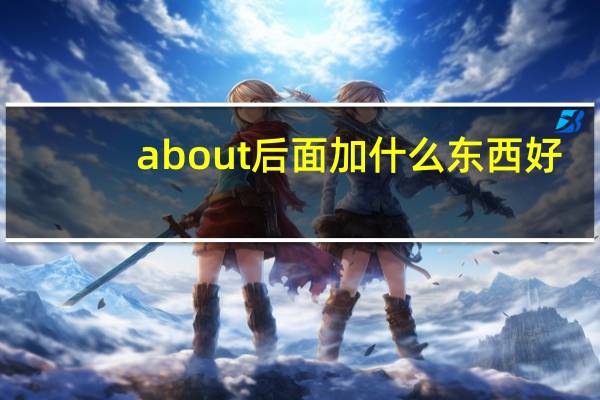 about后面加什么东西好