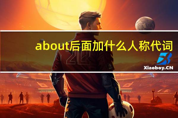 about后面加什么人称代词