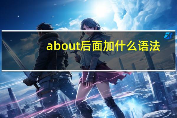 about后面加什么语法