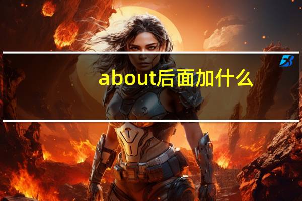 about后面加什么