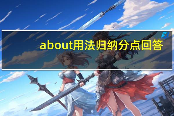 about用法归纳分点回答
