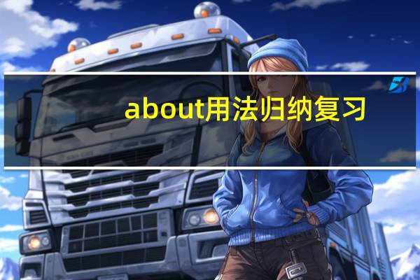 about用法归纳复习