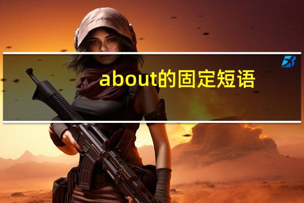 about的固定短语