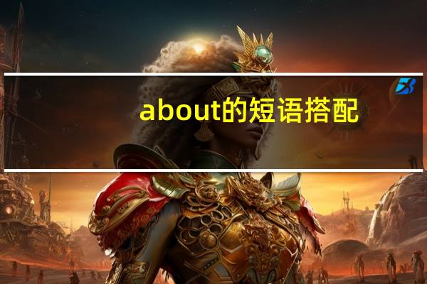 about的短语搭配