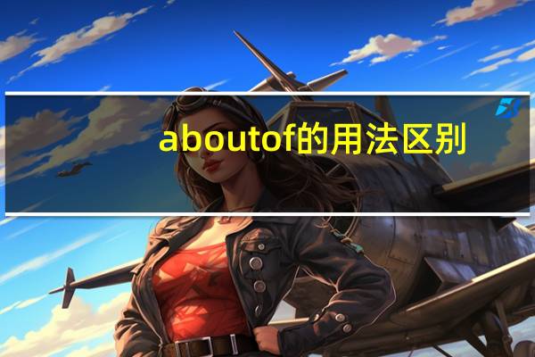 aboutof的用法区别