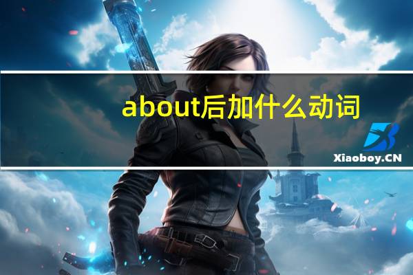 about后加什么动词