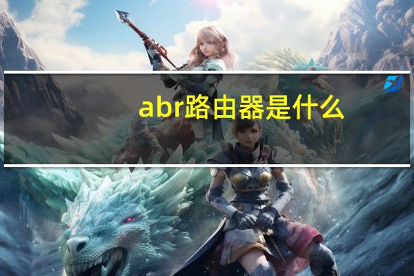 abr路由器是什么