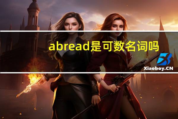 a bread是可数名词吗