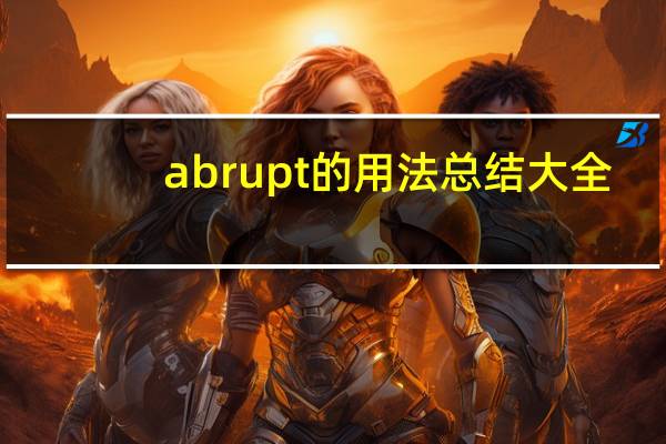 abrupt的用法总结大全