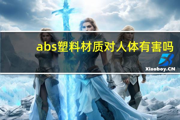 abs塑料材质对人体有害吗