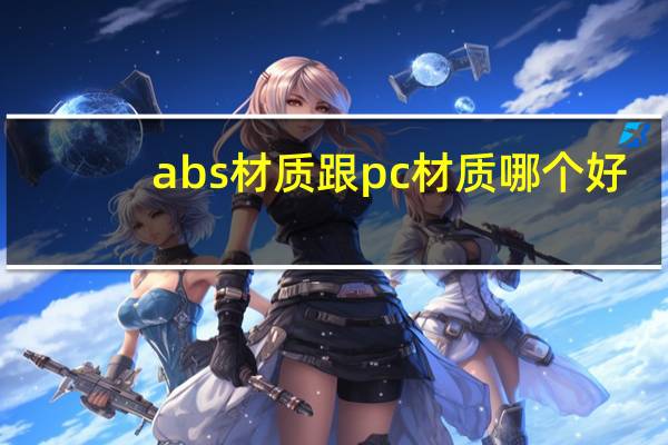 abs材质跟pc材质哪个好（PU材质和ABS PC材质哪个更好）