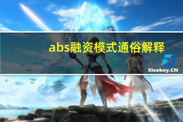 abs融资模式通俗解释(abn融资模式)
