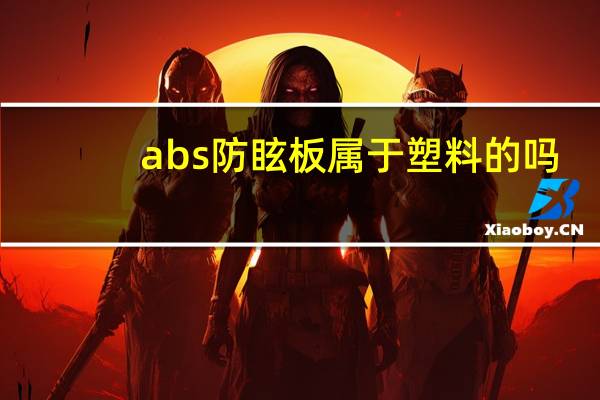 abs防眩板属于塑料的吗