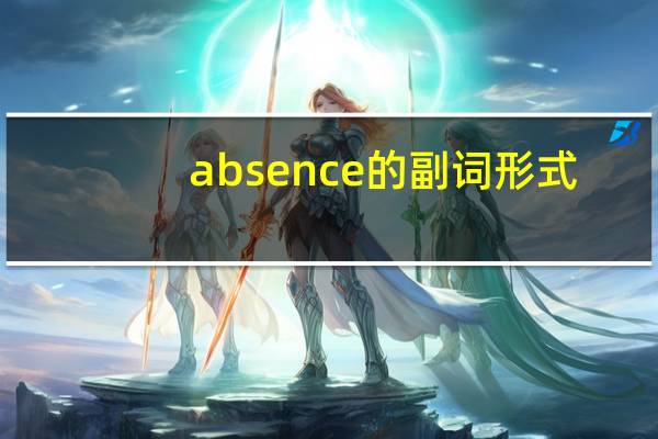 absence的副词形式