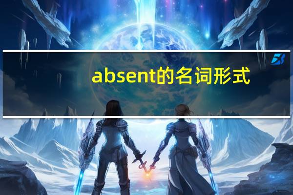 absent的名词形式