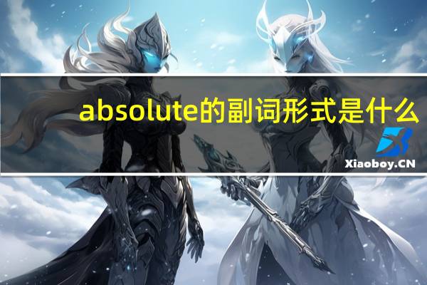 absolute的副词形式是什么