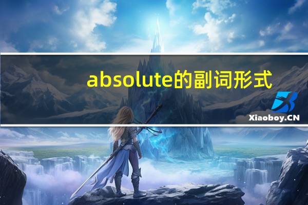 absolute的副词形式