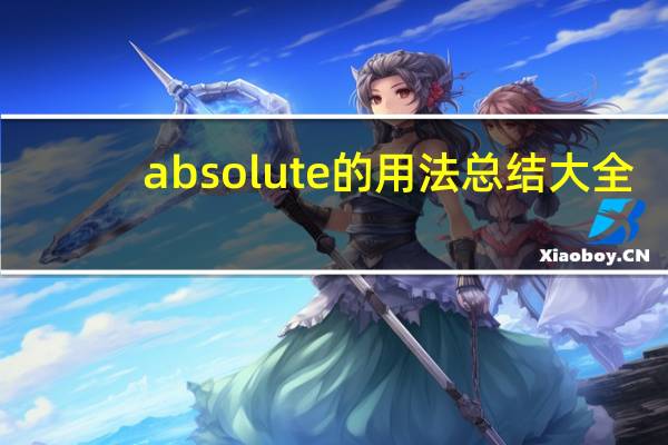 absolute的用法总结大全