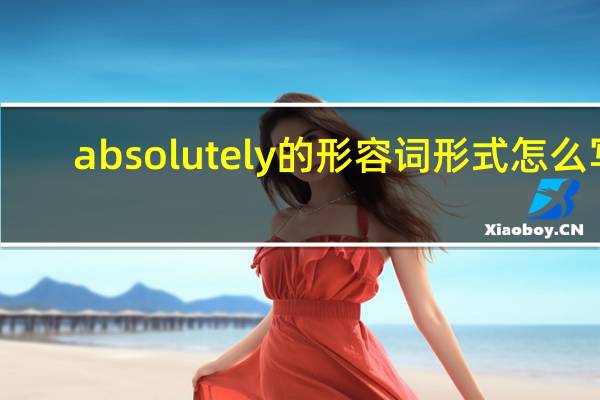 absolutely的形容词形式怎么写