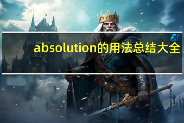 absolution的用法总结大全