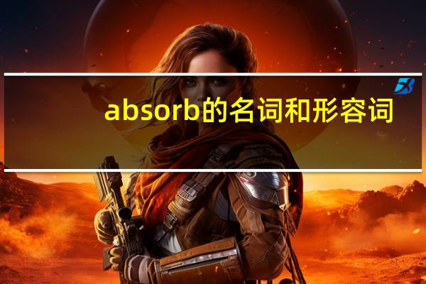 absorb的名词和形容词