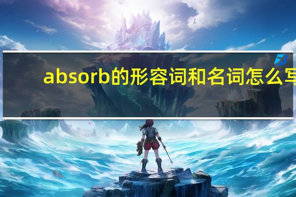 absorb的形容词和名词怎么写