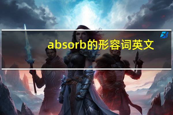 absorb的形容词英文