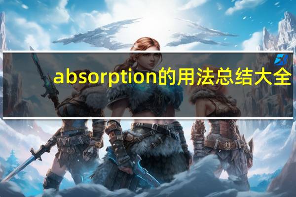 absorption的用法总结大全