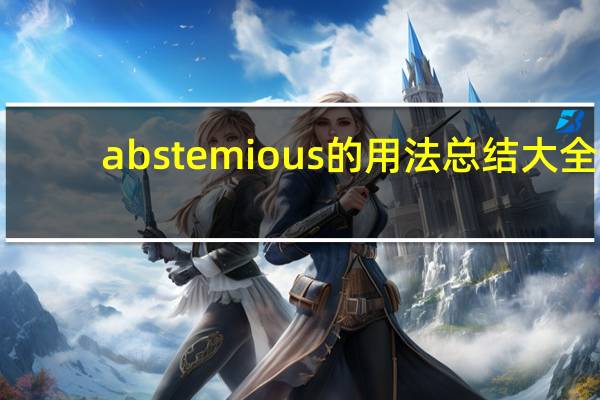 abstemious的用法总结大全