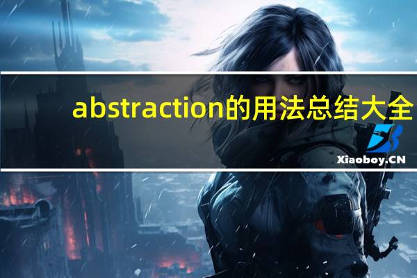 abstraction的用法总结大全