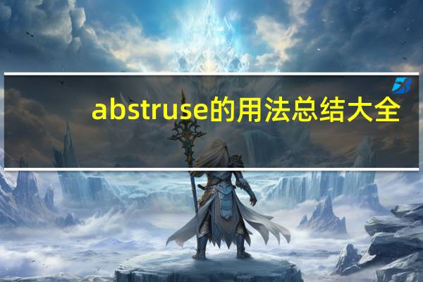 abstruse的用法总结大全