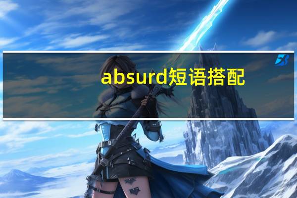 absurd短语搭配