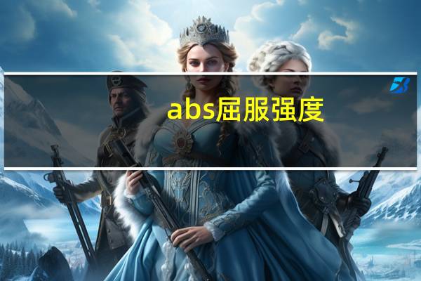 abs屈服强度