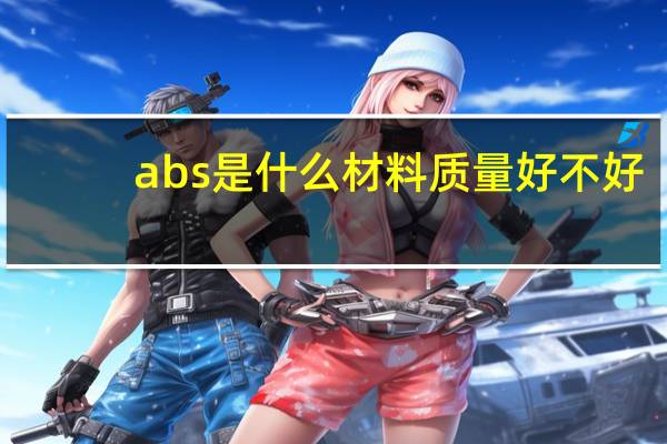 abs是什么材料质量好不好