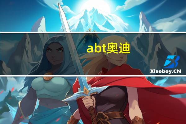 abt奥迪(abt)