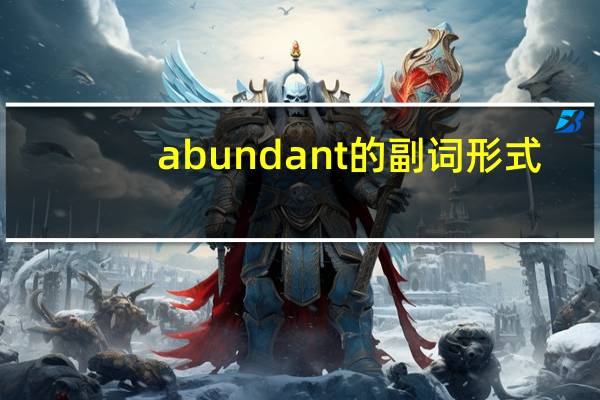 abundant的副词形式