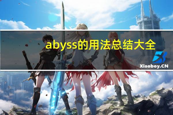 abyss的用法总结大全
