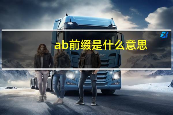 ab前缀是什么意思