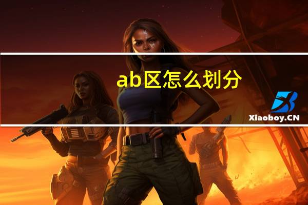 ab区怎么划分