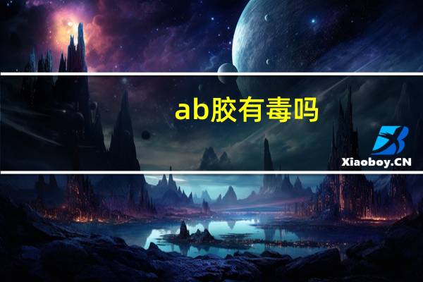 ab胶有毒吗
