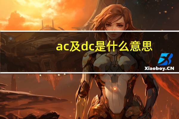 ac及dc是什么意思