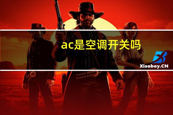 ac是空调开关吗