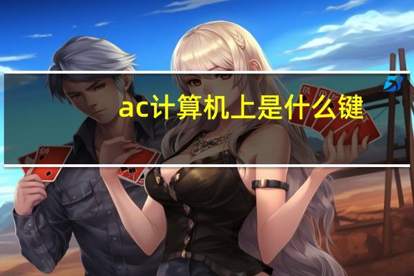 ac计算机上是什么键