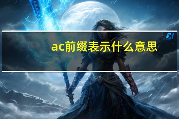 ac前缀表示什么意思