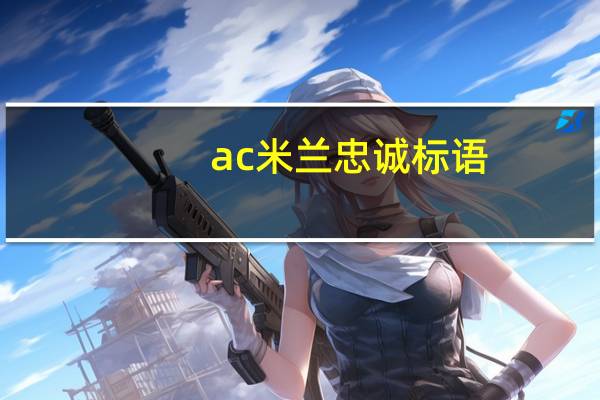 ac米兰忠诚标语