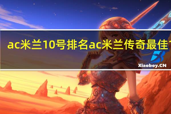 ac米兰10号排名 ac米兰传奇最佳11人